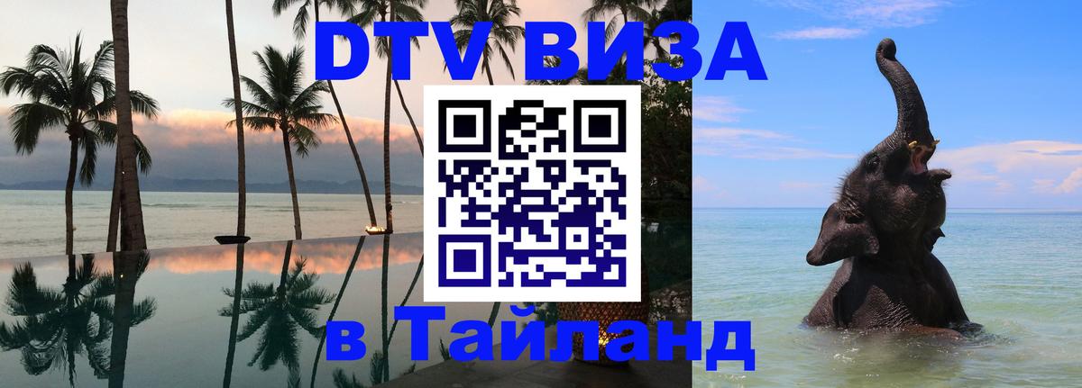 Destination Thailand Visa (DTV виза) Назрань 